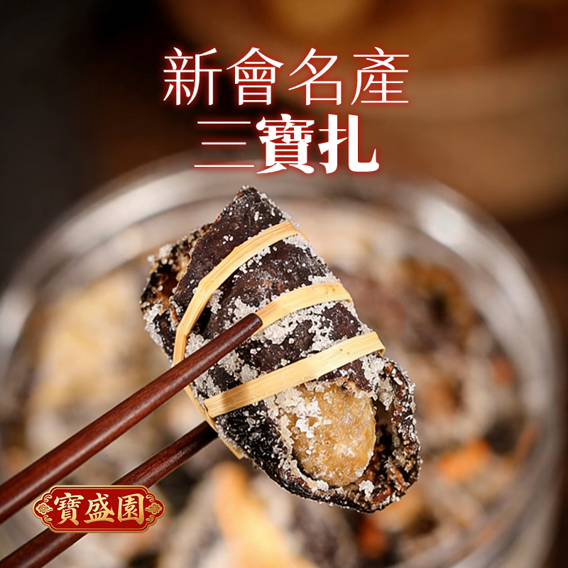 【B05】新會名產三寶扎大粒裝