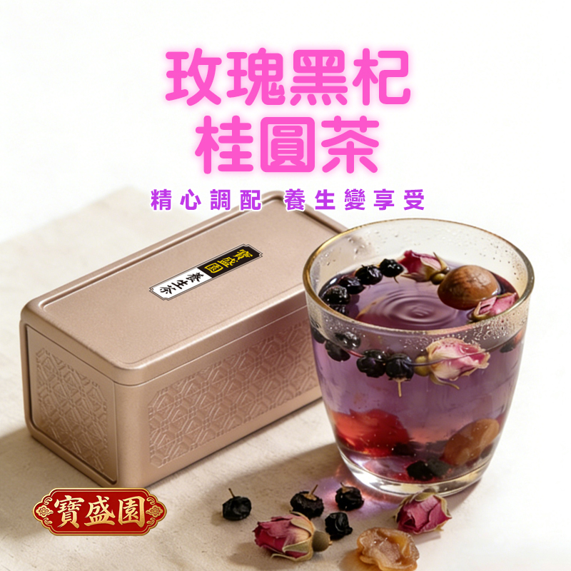 【B03】玫瑰黑杞桂圓茶 [養生茶包]