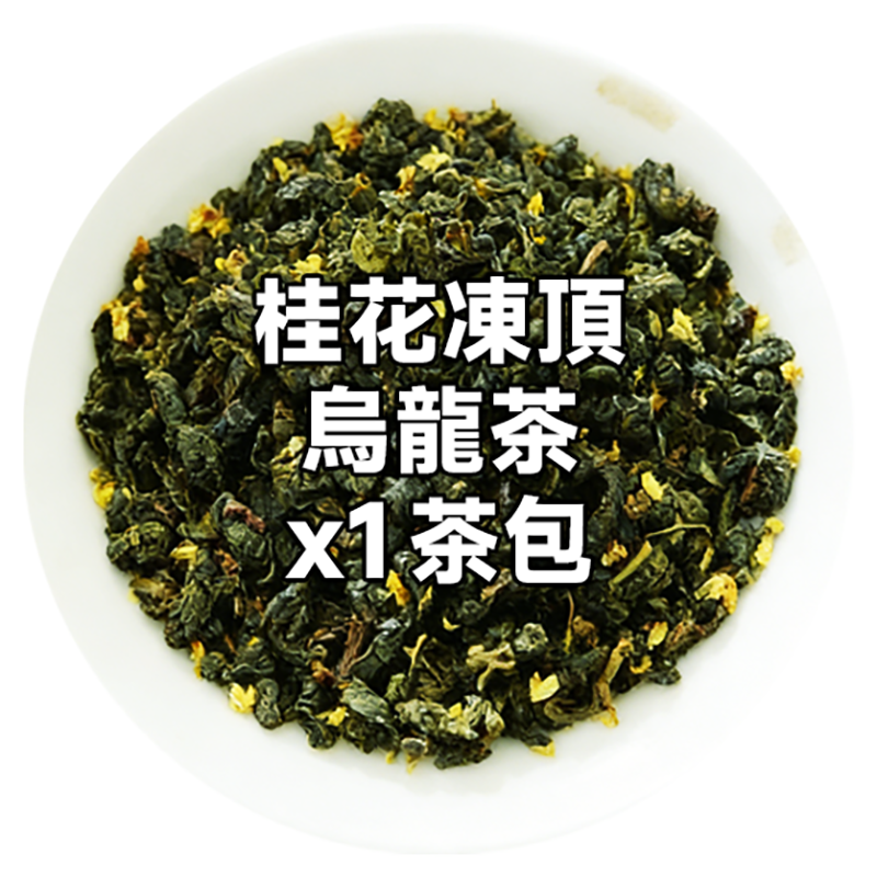 【行運福袋$99】6-in-1～陳皮燉檸檬＋三寶扎＋陳皮普洱＋桂花烏龍＋玫瑰黑杞＋云雾茶