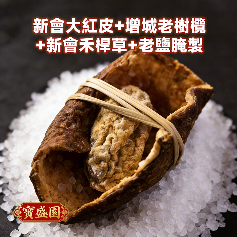 【B05】新會名產三寶扎大粒裝