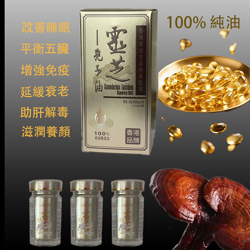保滋堂破壁靈芝孢子油術後恢復增強免疫改善睡眠60粒/瓶