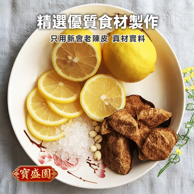 【B01】陳皮川貝冰糖手工燉檸檬