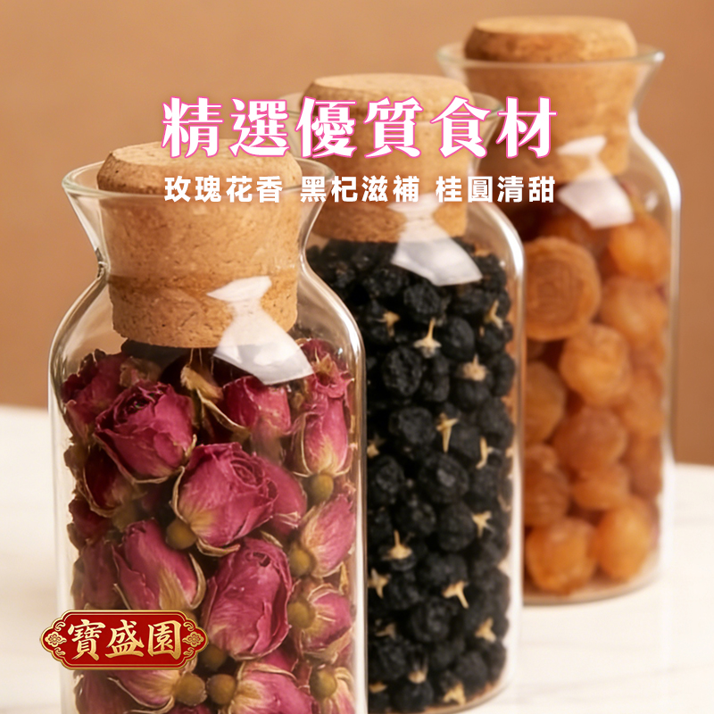 【B03】玫瑰黑杞桂圓茶 [寳盛園鷄尾茶]