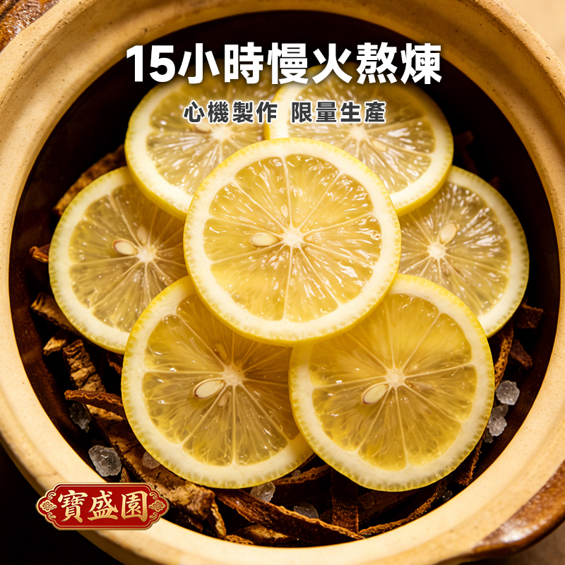 【B01】陳皮川貝冰糖手工燉檸檬
