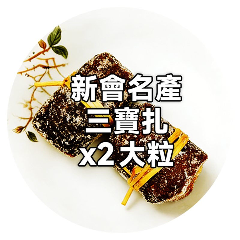 【行運福袋$99】6-in-1～陳皮燉檸檬＋三寶扎＋陳皮普洱＋桂花烏龍＋玫瑰黑杞＋云雾茶