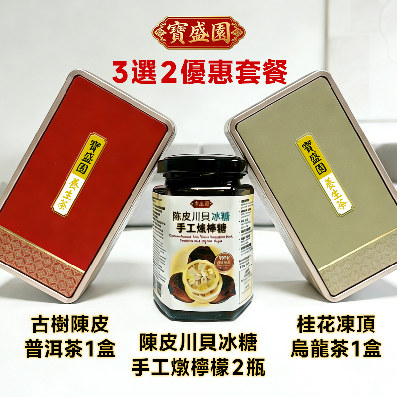 【Q02 三選二包郵】燉檸檬2瓶+桂花烏龙/古樹普洱1盒