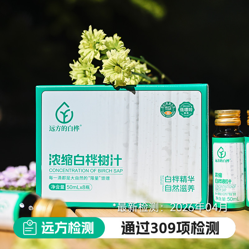 【Concentrated Birch Tree Juice | 浓缩白桦树汁】远方309项检测 · 白桦林精华 · 50ml*8支/盒