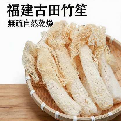 天然竹笙乾貨 口感脆嫩 煲湯必備山珍食材