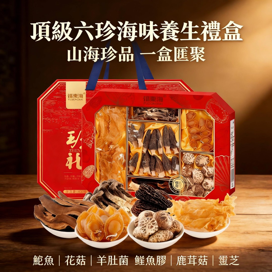 頂級六珍海味養生禮盒 鮑魚羊肚菌鱈魚膠等六大珍品 高端送禮