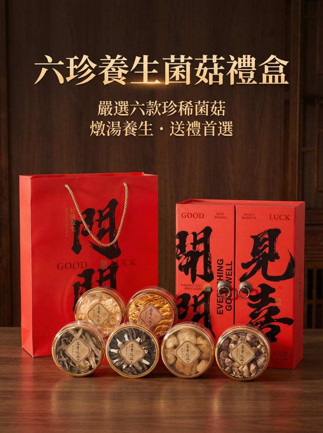 六珍養生菌菇禮盒