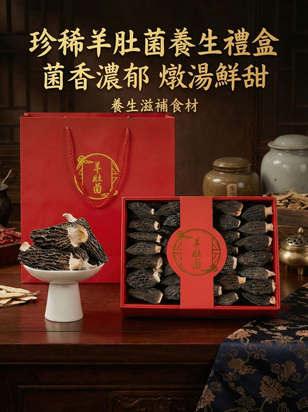 羊肚菌養生禮盒
