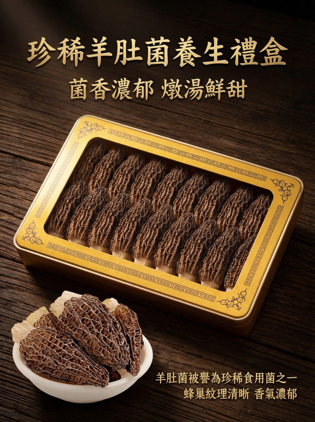 珍稀羊肚菌養生禮盒