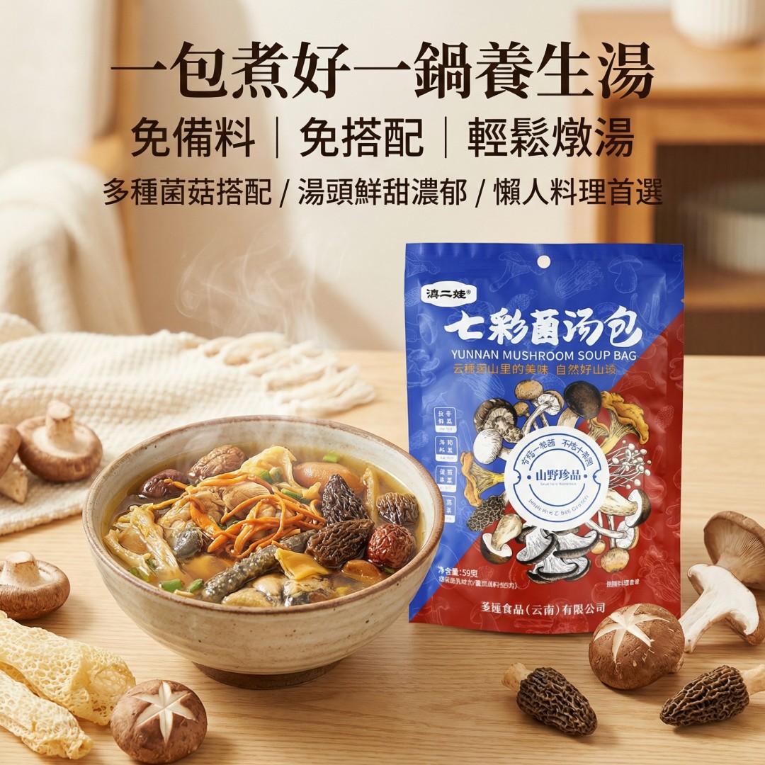 山珍湯菇包 紅菇羊肚菌組合 懶人快速煲湯