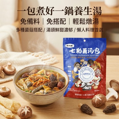 山珍湯菇包 紅菇羊肚菌組合 懶人快速煲湯