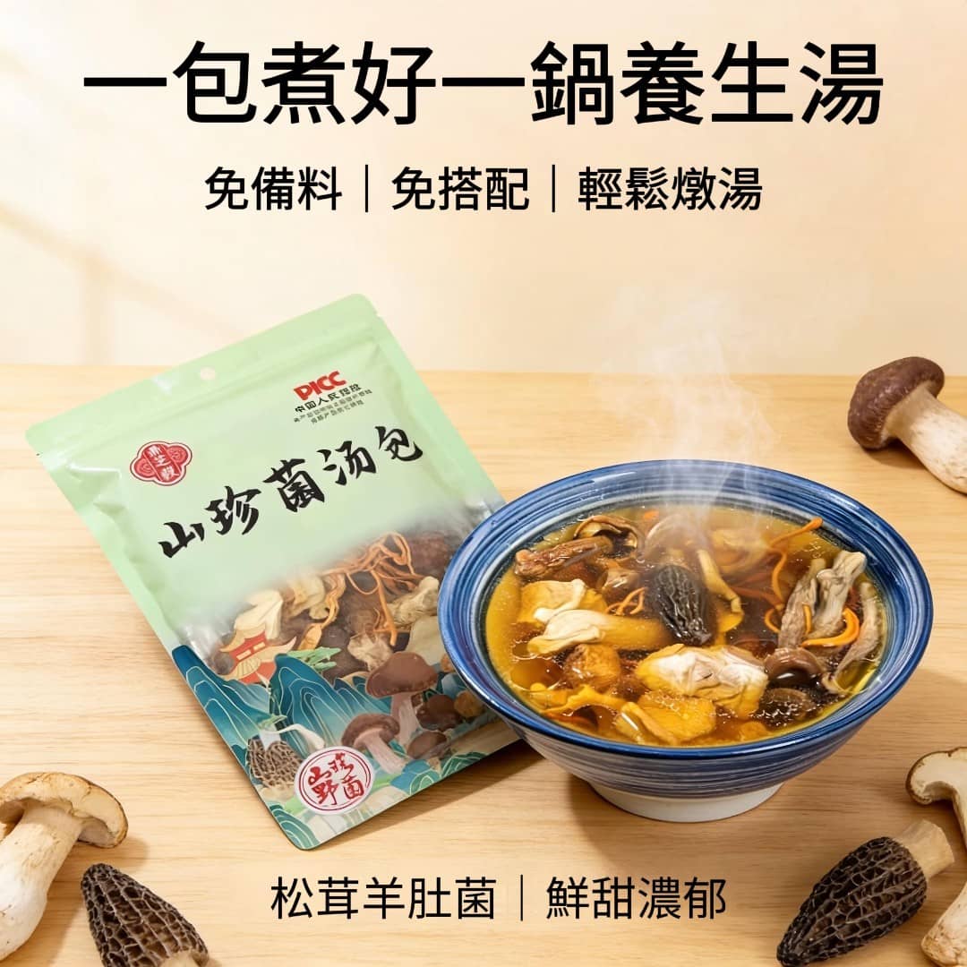 山珍湯菇包 紅菇羊肚菌組合 懶人快速煲湯