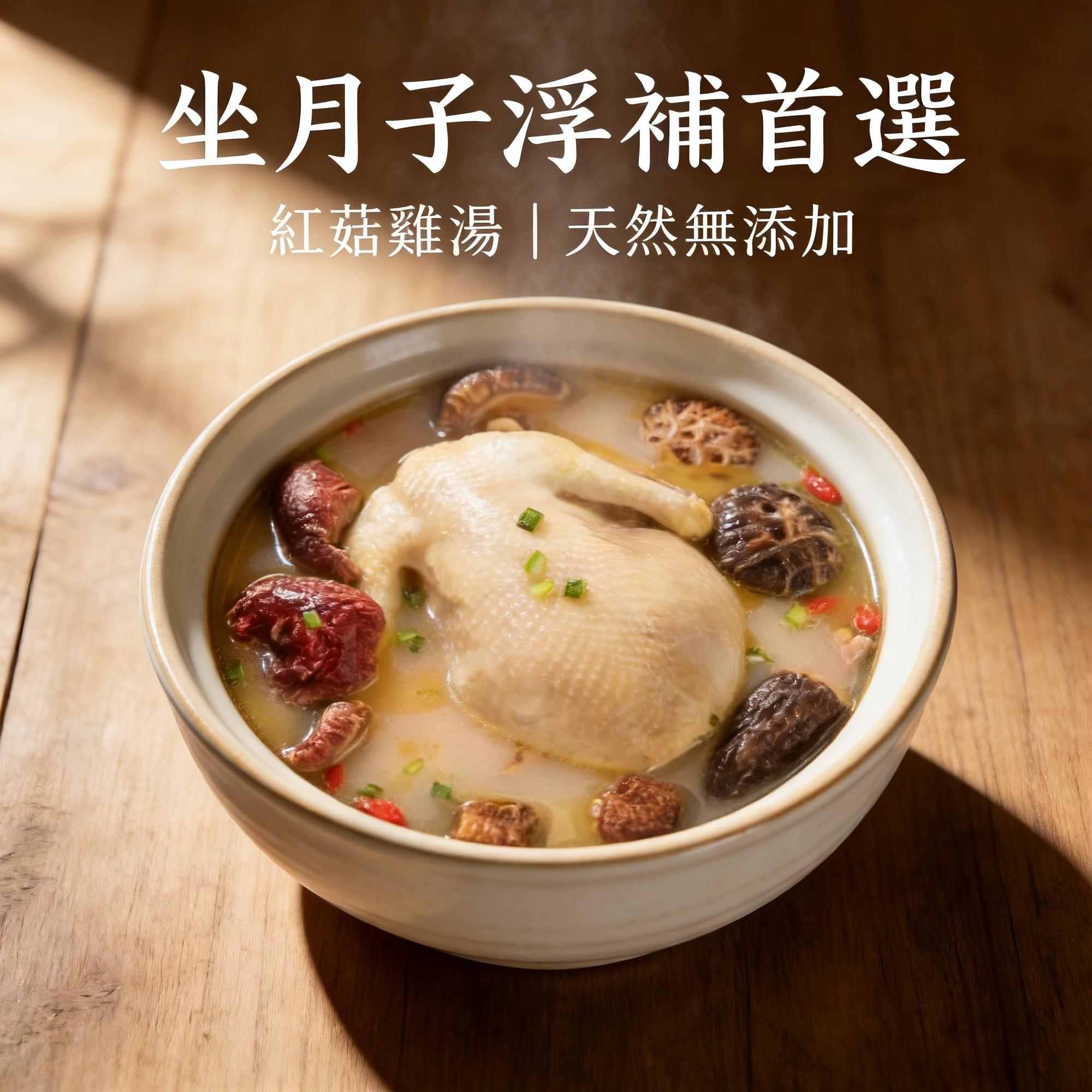 福建古田紅菇｜天然無添加｜燉雞湯補氣養身｜孕期・月子調養首選