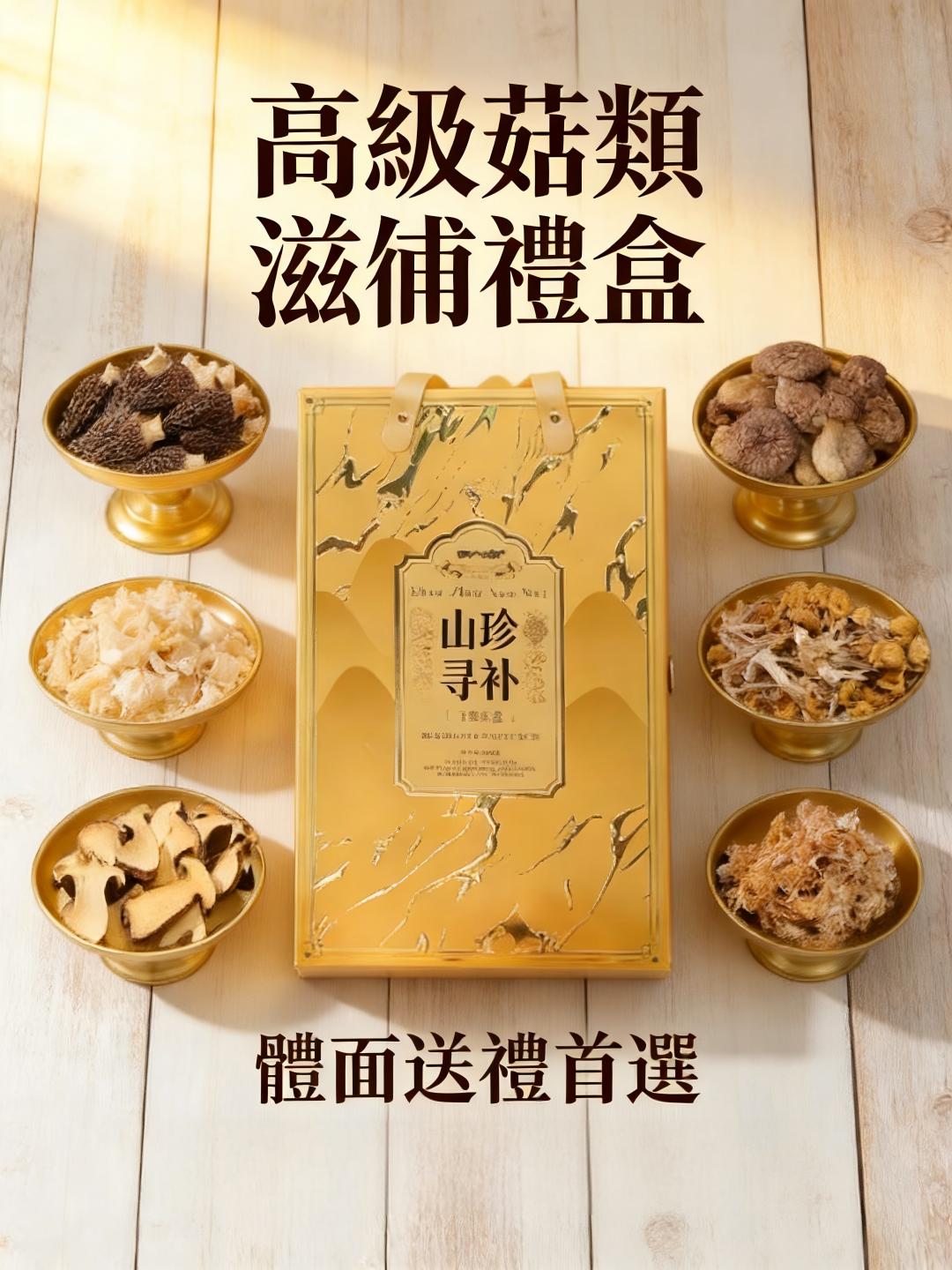 650g 高級菇類滋補禮盒