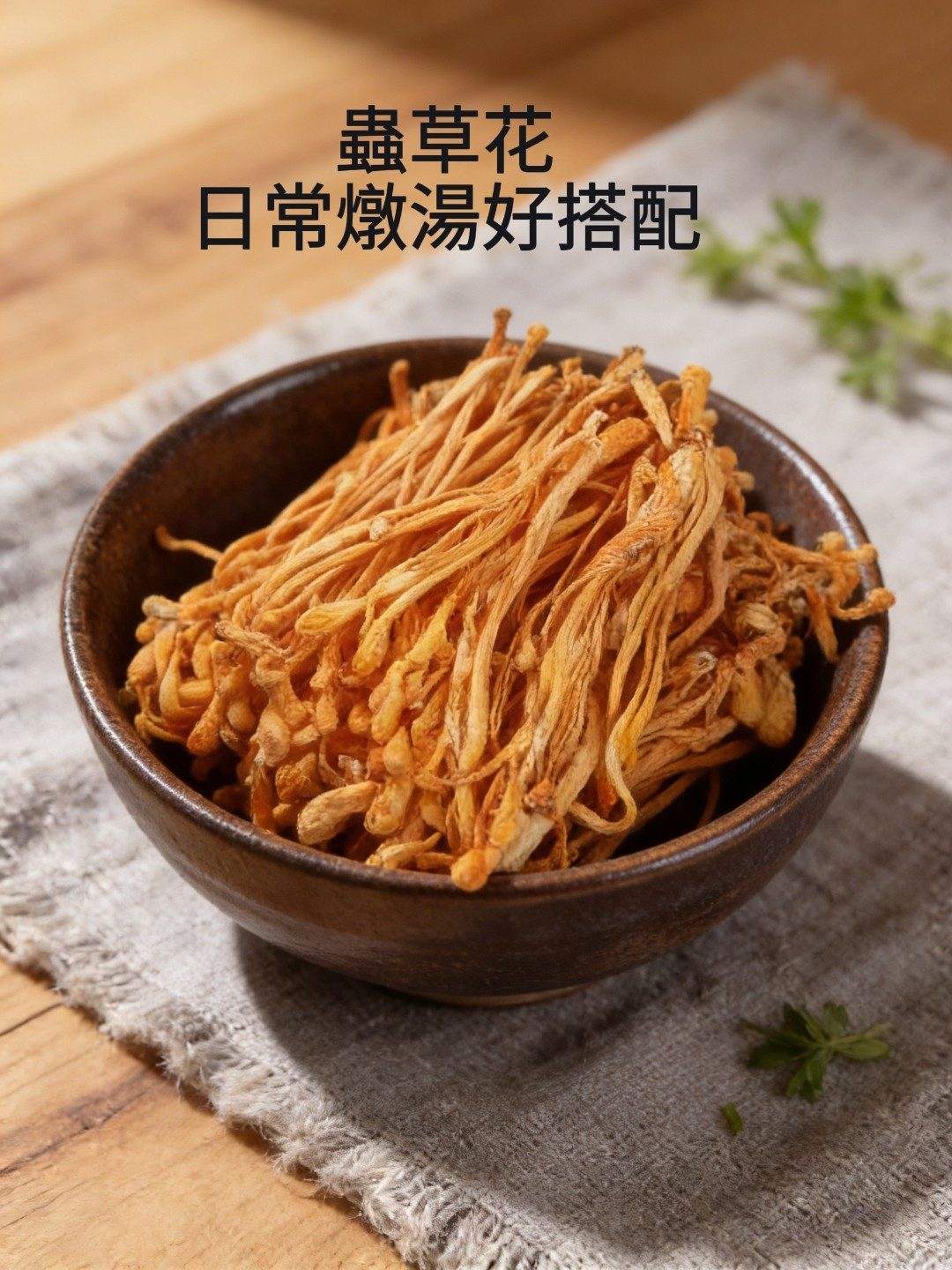 蟲草花孢子頭45g產品展示