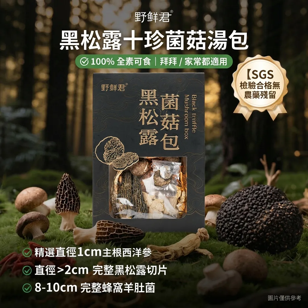 頂級黑松露十珍菌菇湯包｜嚴選大片松露與完整羊肚菌 (全素可食)