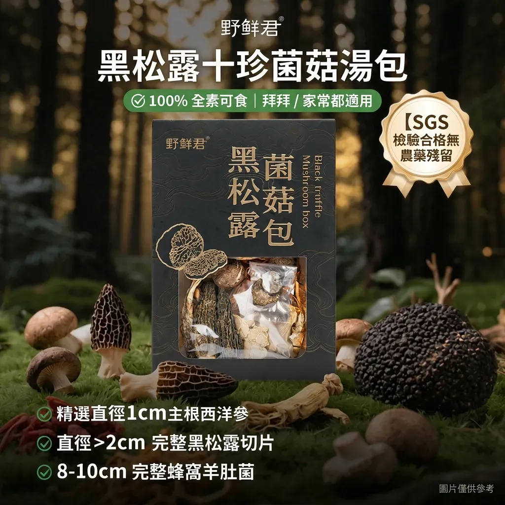 頂級黑松露十珍菌菇湯包｜嚴選大片松露與完整羊肚菌 (全素可食)