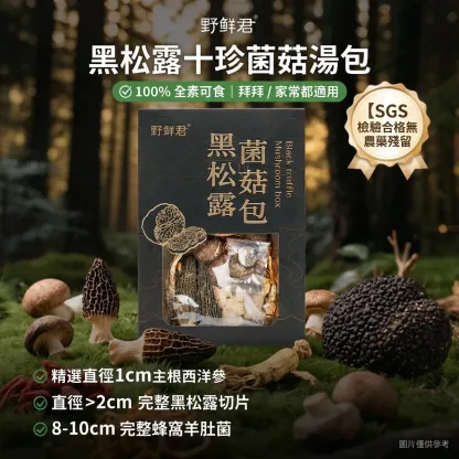 頂級黑松露十珍菌菇湯包｜嚴選大片松露與完整羊肚菌 (全素可食)
