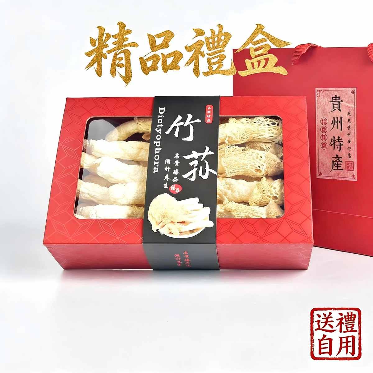 貴州織金紅托竹笙禮盒（短裙竹笙）