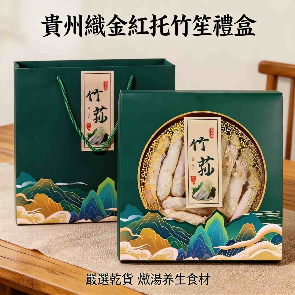 貴州織金紅托竹笙禮盒（短裙竹笙）