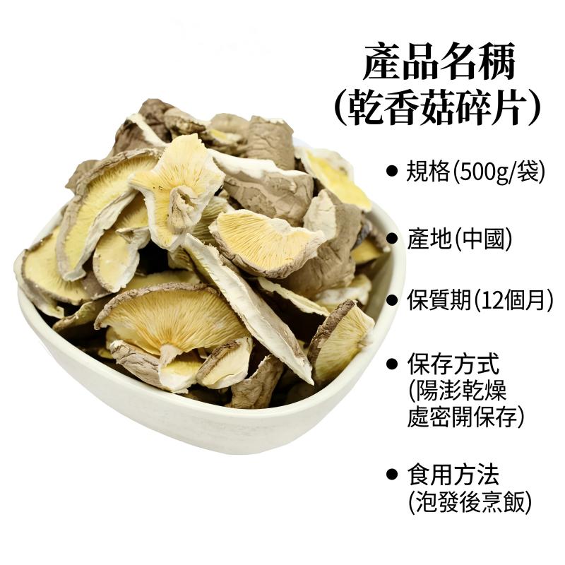 干香菇碎片/香菇片 250g｜炒料炖煮提香・馅料好用