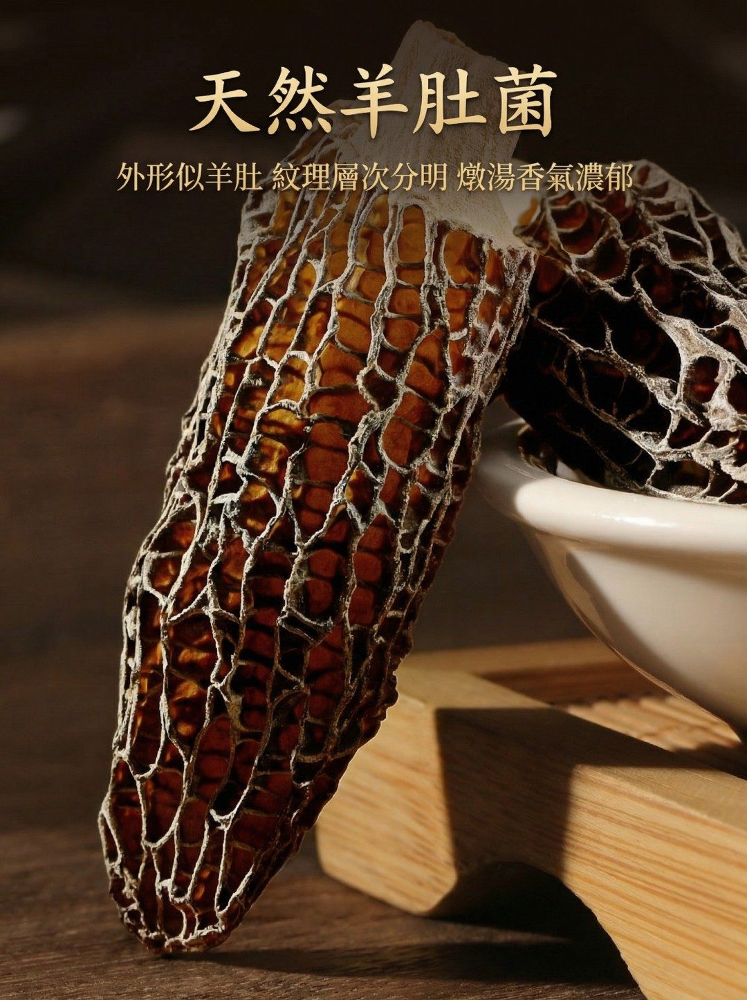 羊肚菌紋理特寫