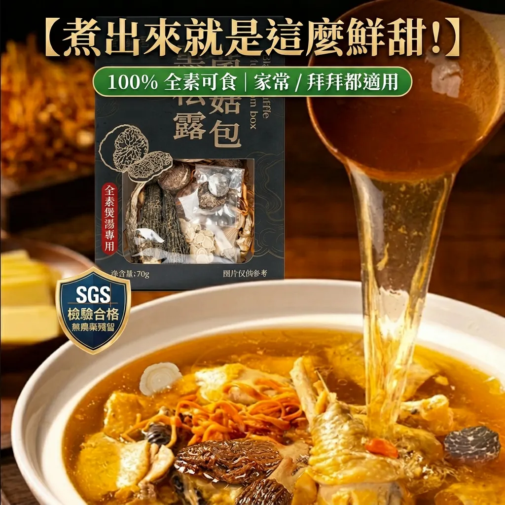 頂級黑松露十珍菌菇湯包｜嚴選大片松露與完整羊肚菌 (全素可食)