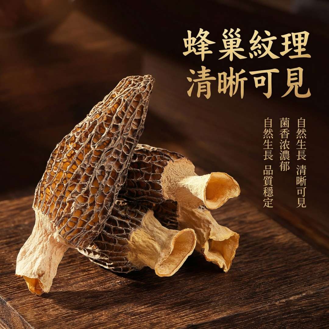 頂級羊肚菌50g禮盒｜天然乾燥羊肚菌 燉湯鮮甜 送禮養生首選