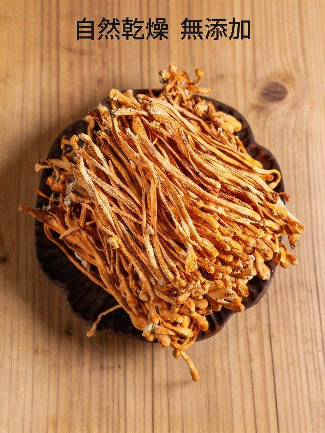 蟲草花自然乾燥無添加
