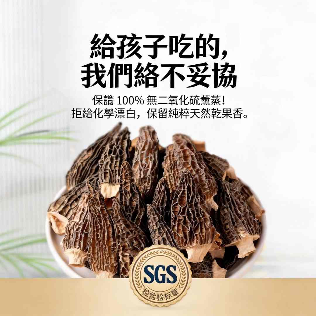 【高山農場直供】嚴選野生孕育羊肚菌（5−8cm 家庭燉補高CP款）｜兒童長輩的天然營養庫