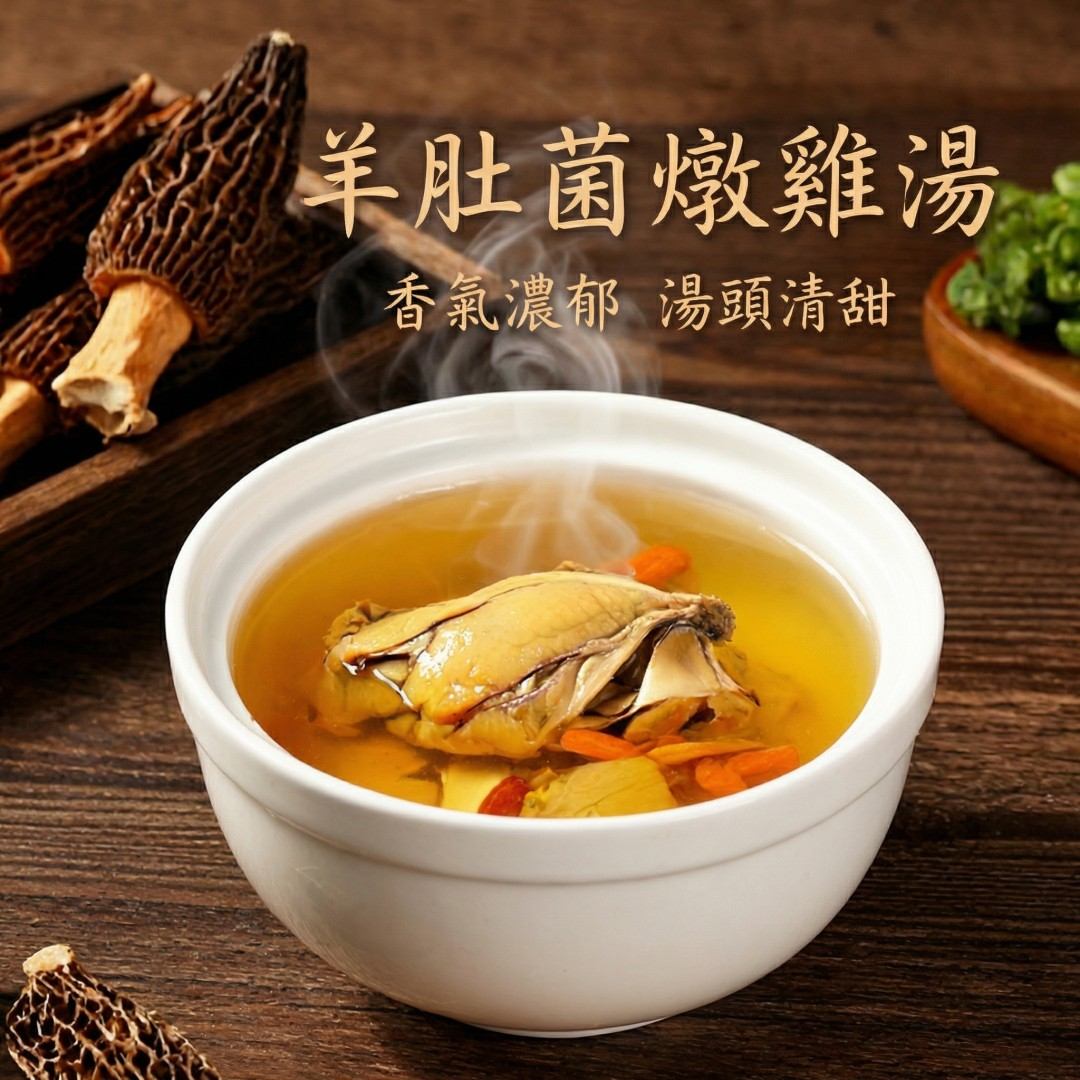 羊肚菌 燉湯鮮甜 台灣家庭養生菌菇食材