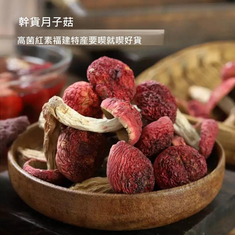 天然無硫野生紅菇 適合月子補氣 家庭煲湯食材