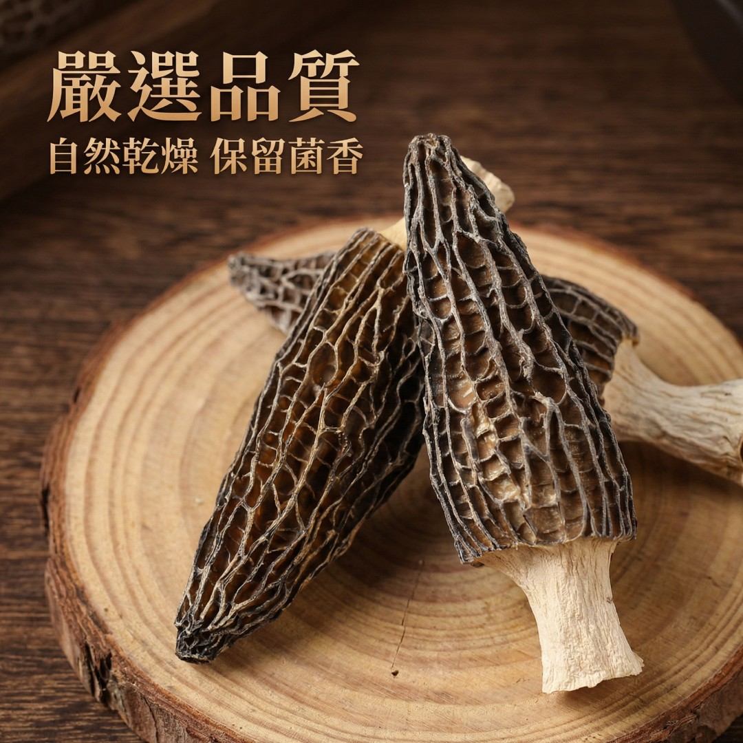 珍稀羊肚菌養生禮盒｜天然乾燥菌菇 燉湯鮮甜 年節送禮滋補首選