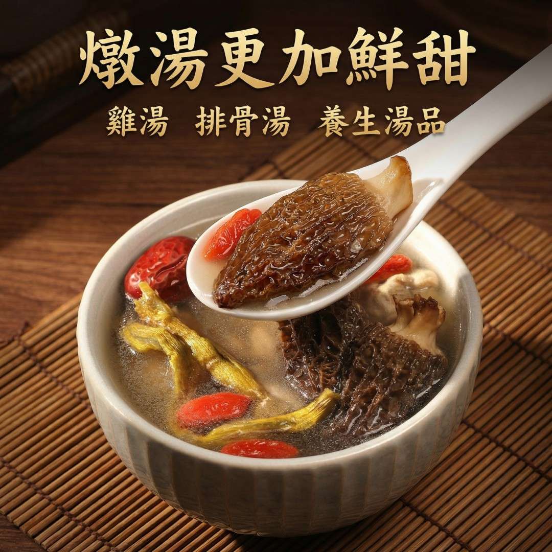 頂級羊肚菌50g禮盒｜天然乾燥羊肚菌 燉湯鮮甜 送禮養生首選