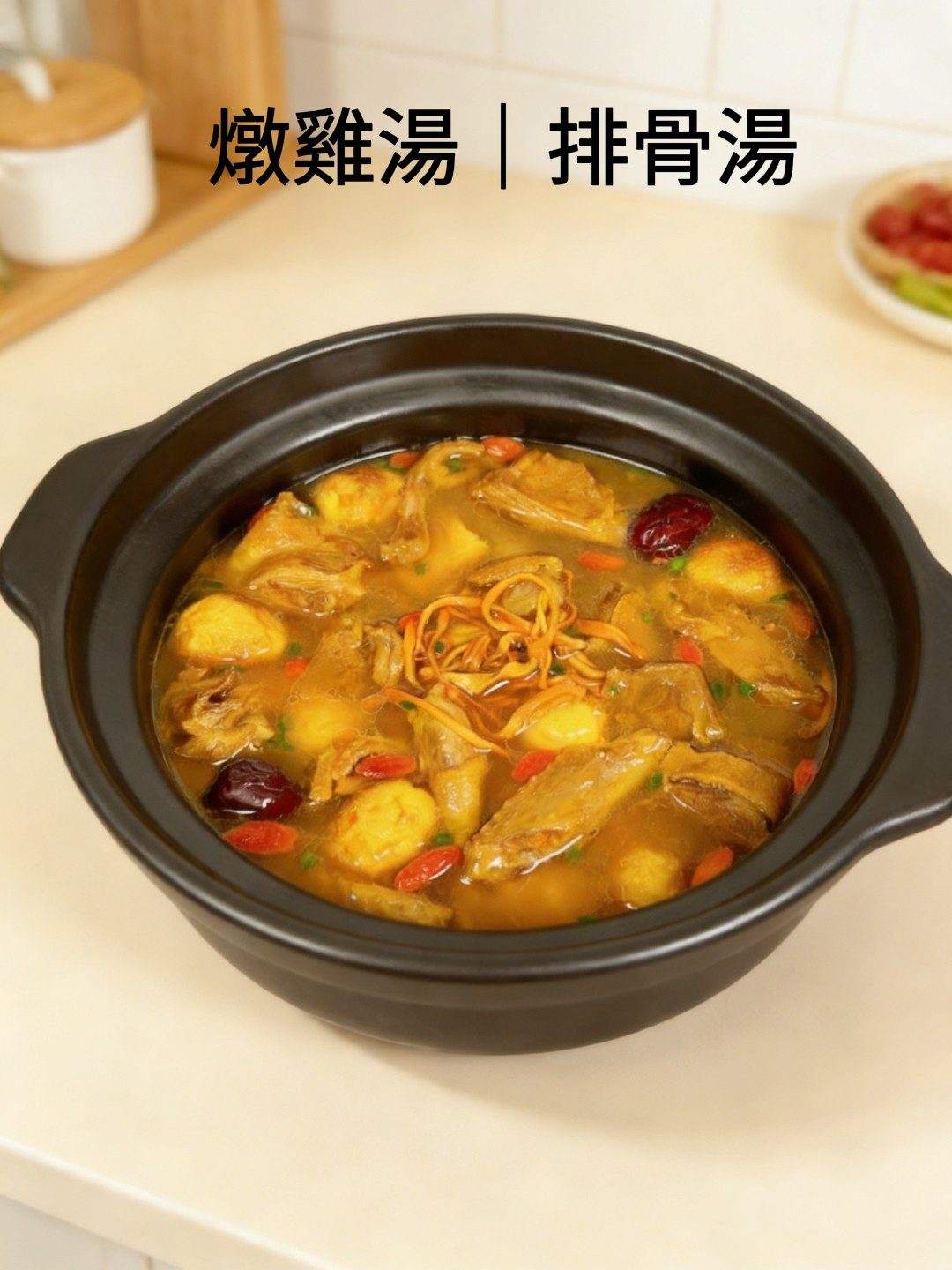 蟲草花燉雞湯料理場景