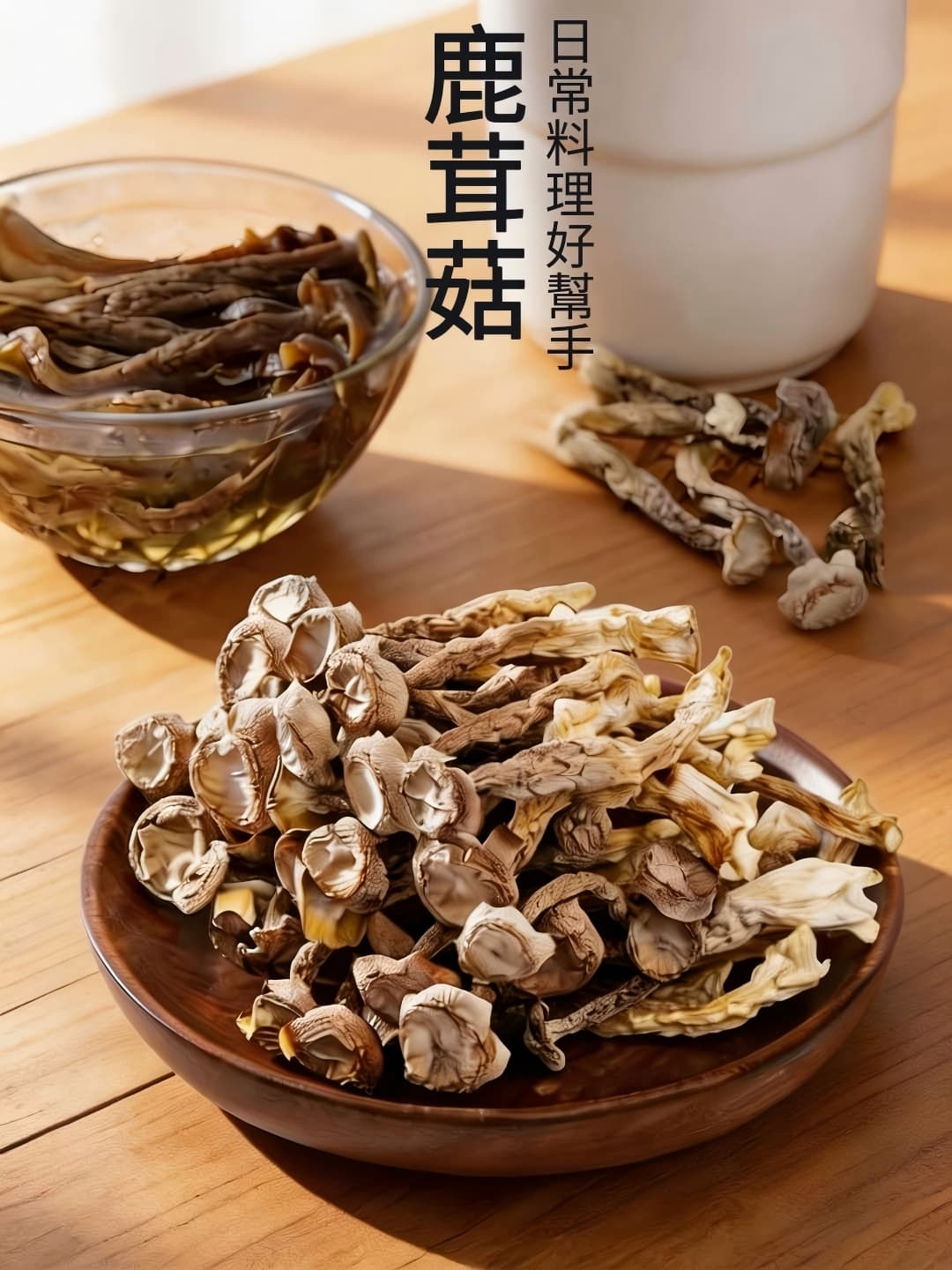 鹿茸菇乾貨