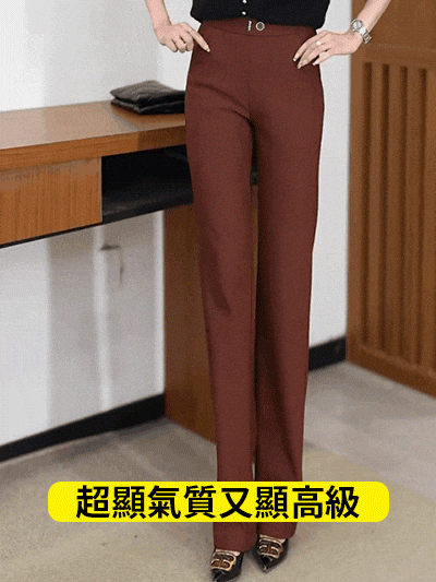 百搭彈性氣質減齡直筒褲丨高腰修身藏肉丨透氣高彈面料丨通勤休閒都適合