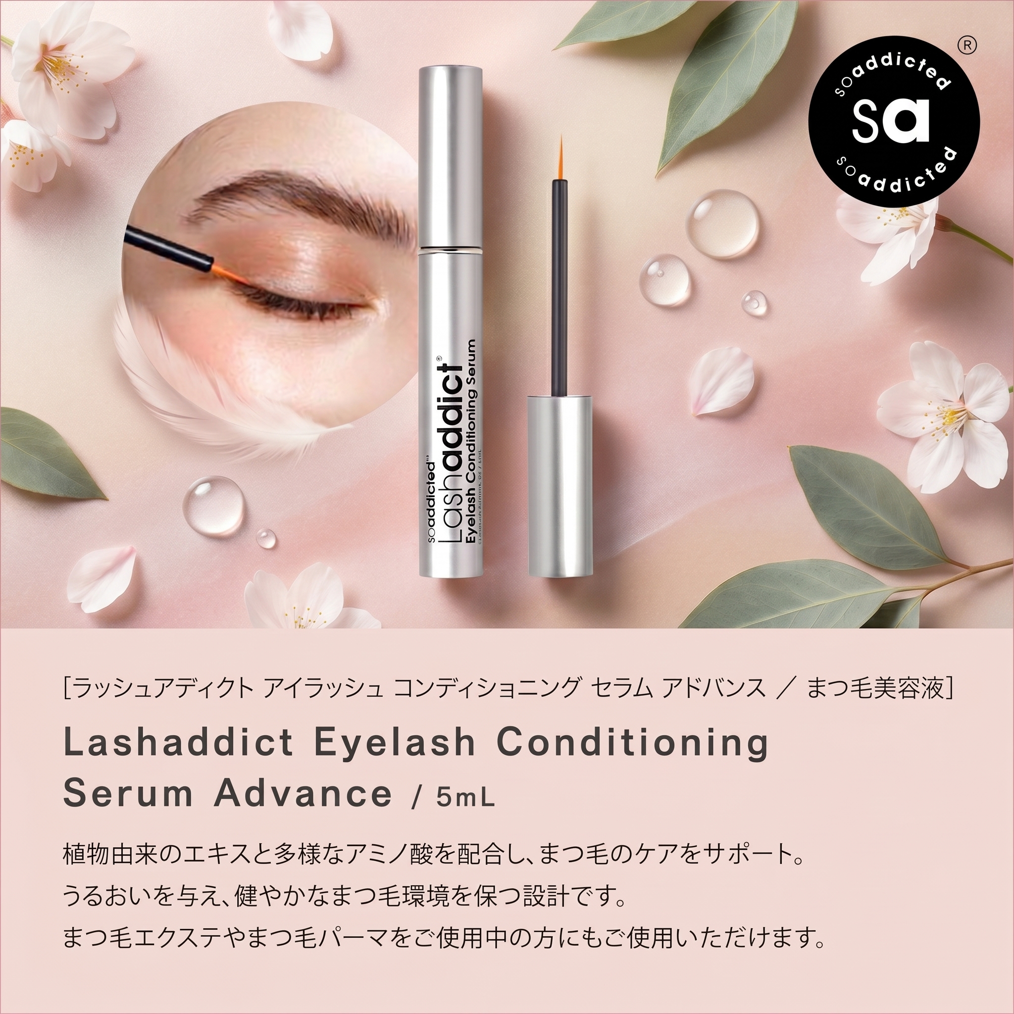 Lashaddict ラッシュアディクト アドバンス 5ml まつ毛美容液 正規品 業界最高峰ナノペプチド配合 超濃厚 高濃度 高精度筆先採用 24時間ケア 自まつ毛育成 潤い 艶 ハリコシUP 日本公式公認店発送【送料無料】