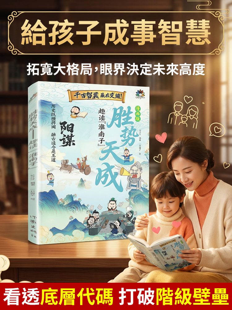 【給孩子成事智慧】陽謀勝勢天成