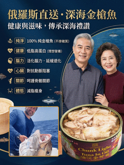 俄羅斯進口深海金槍魚罐頭