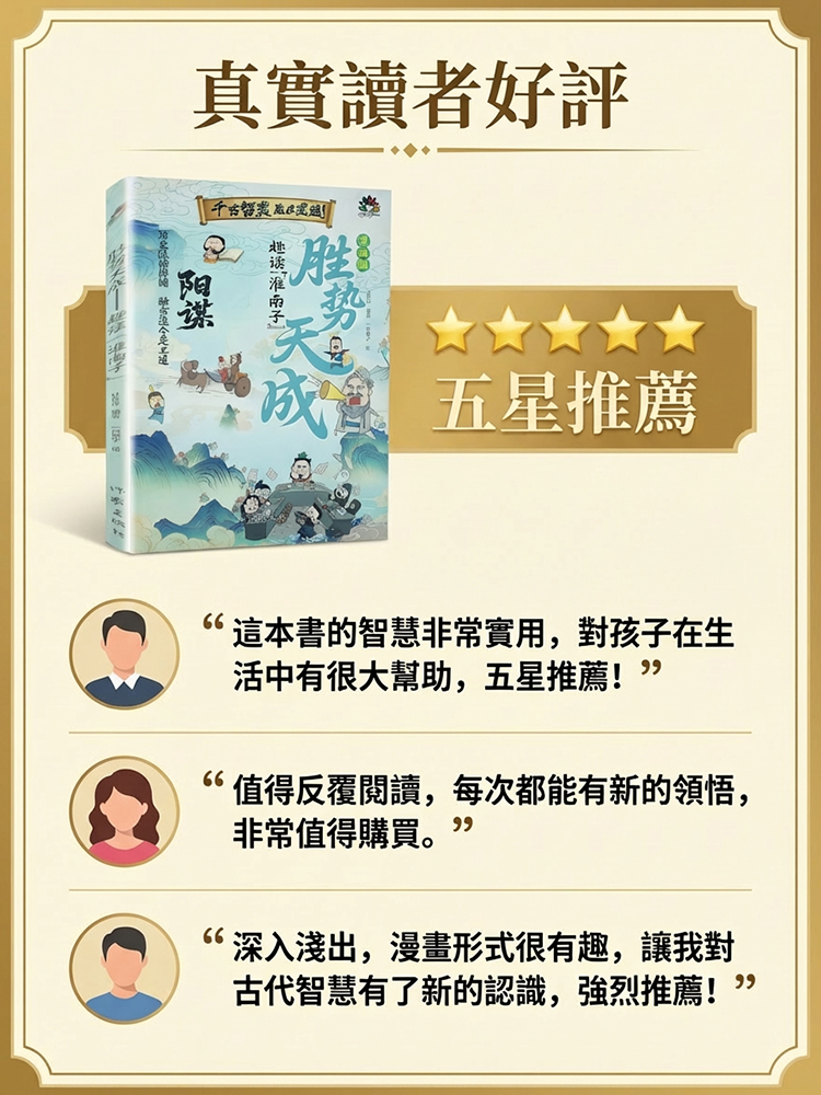 【給孩子成事智慧】陽謀勝勢天成