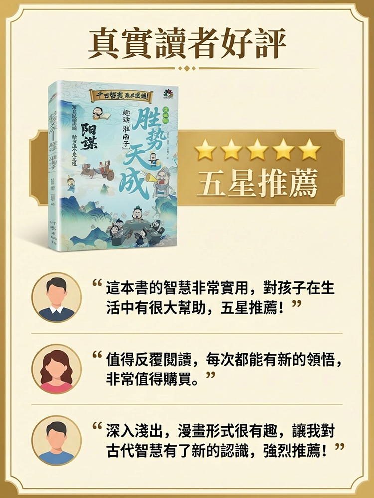 【給孩子成事智慧】陽謀勝勢天成