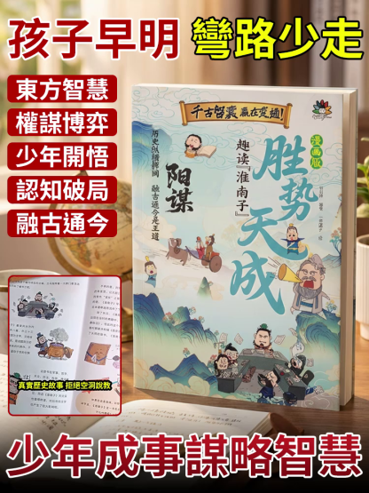 【給孩子成事智慧】陽謀勝勢天成