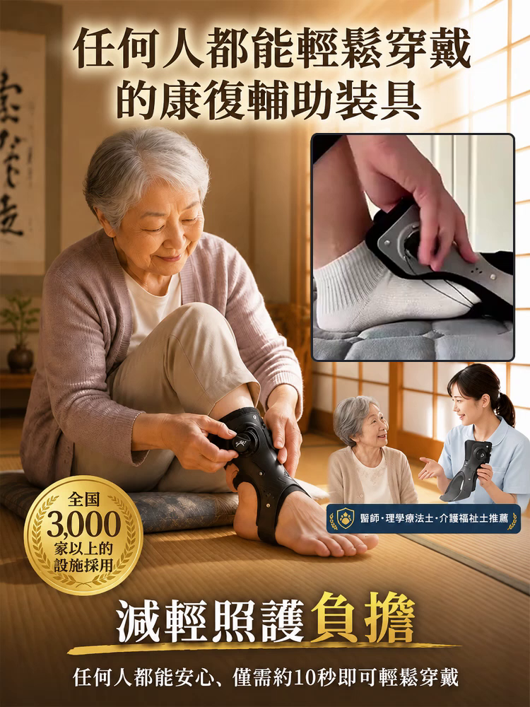 SL-旋鈕調節型足踝護托矯正器
