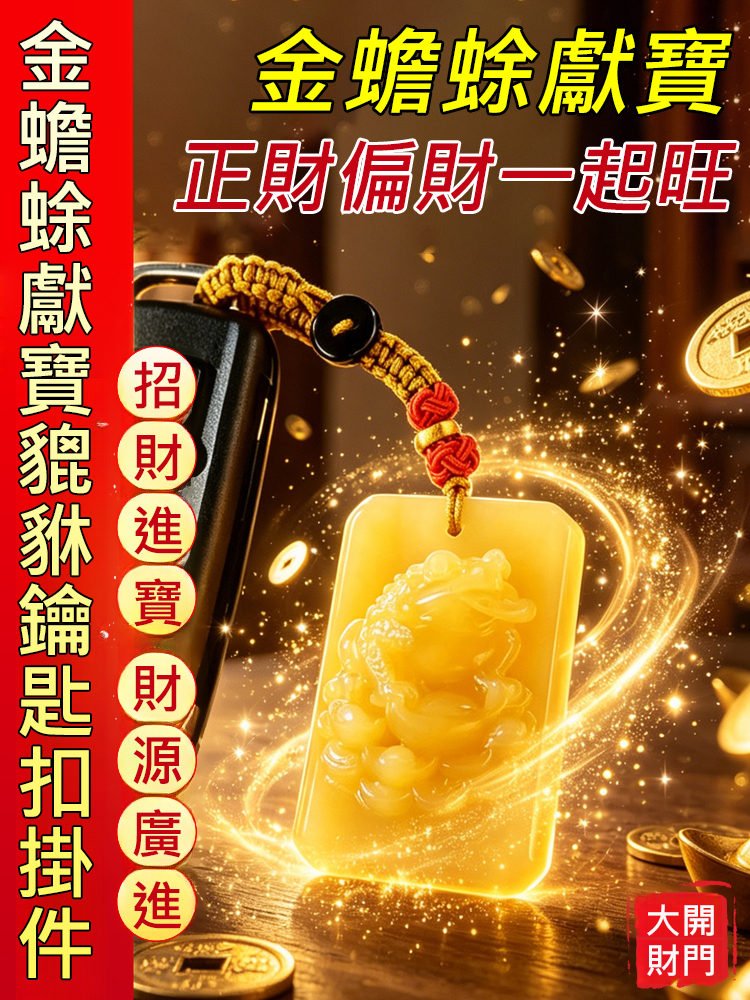 金蟾蜍獻寶貔貅鑰匙扣掛件