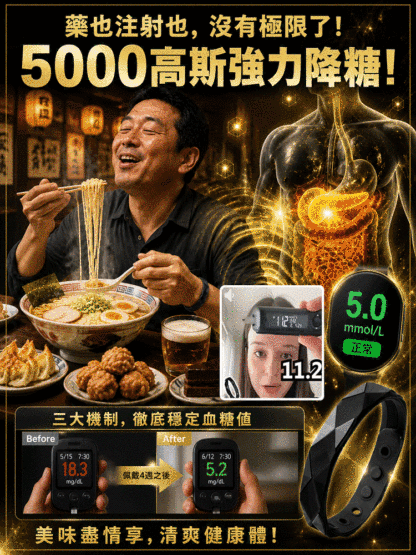 HFH-胰島復甦·高斯超導控製糖手環