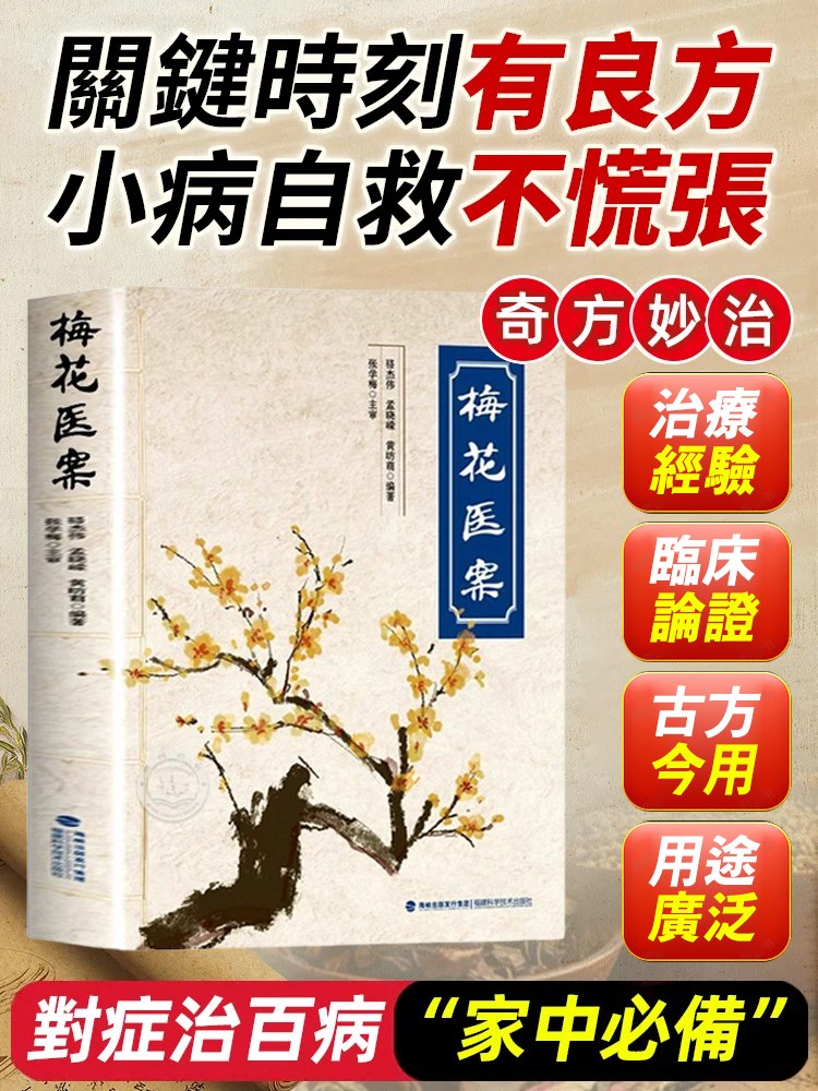千禧年中醫醫案*梅花醫案